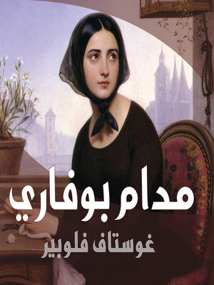 cover image of مدام بوفاري
